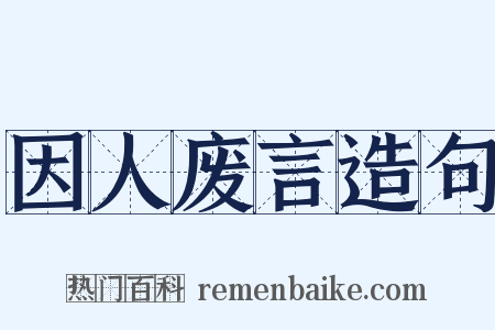 因人废言造句是什么意思的图片